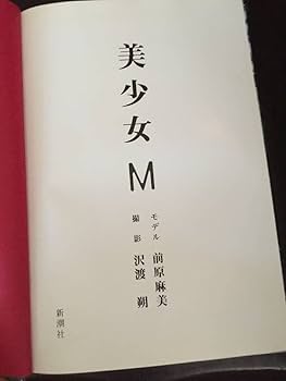 少女 M 　前原麻美 Amazon.co.jp: 前原麻美写真集／美少女M 1B : おもちゃ